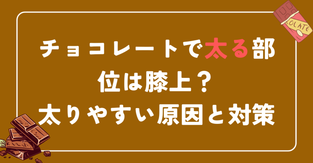 チョコレートで太る部位は膝上？太りやすい原因と対策